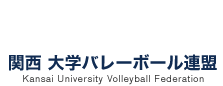 関西大学バレーボール連盟