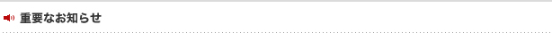 重要なお知らせ